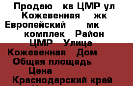 Продаю 2 кв ЦМР ул Кожевенная 24 жк Европейский 12/18мк 63/33/15 комплек › Район ­ ЦМР › Улица ­ Кожевенная › Дом ­ 28 › Общая площадь ­ 63 › Цена ­ 3 600 000 - Краснодарский край, Краснодар г. Недвижимость » Квартиры продажа   